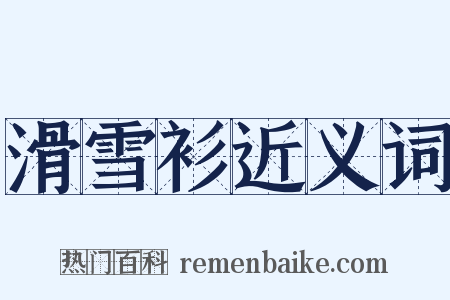 滑雪衫近义词是什么意思的图片